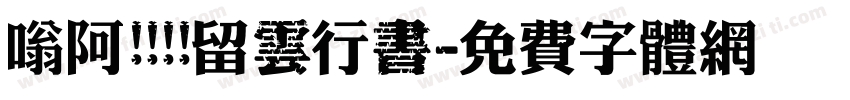 嗡阿吽   留雲行書字体转换